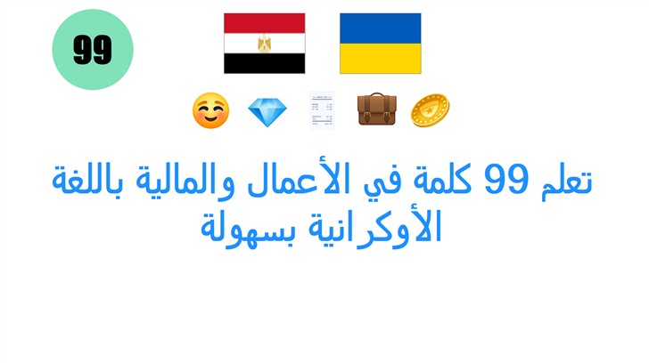تعلم 99 كلمة في الأعمال والمالية باللغة الأوكرانية بسهولة